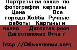 Портреты на заказ( по фотографии)-картины › Цена ­ 400-1000 - Все города Хобби. Ручные работы » Картины и панно   . Дагестан респ.,Дагестанские Огни г.
